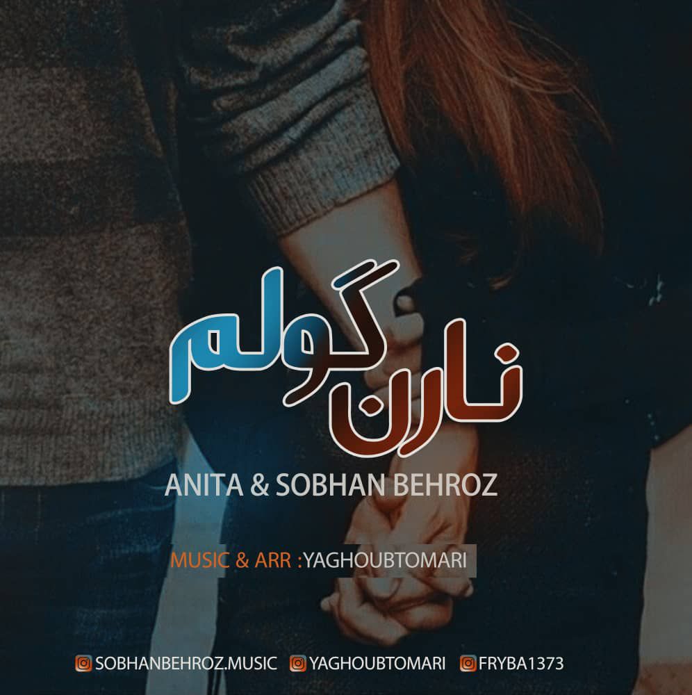 آنیتا و سبحان بهروز نارن گولم